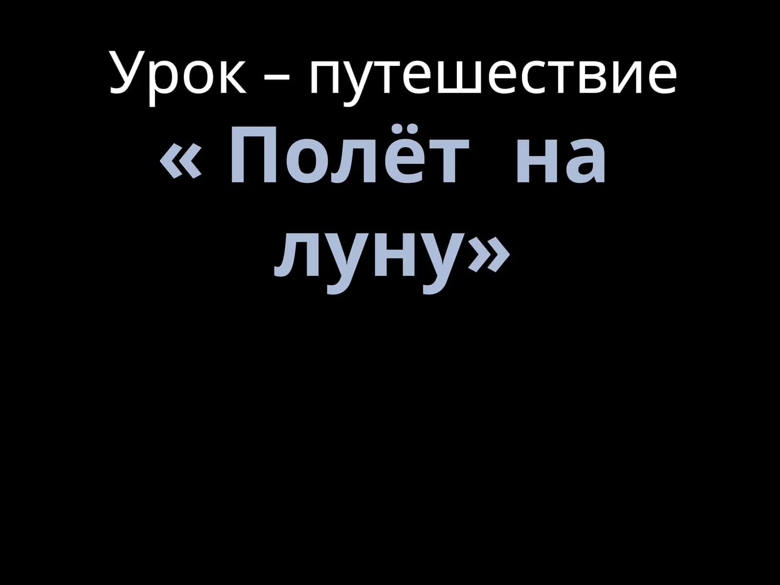 Полёт на Луну