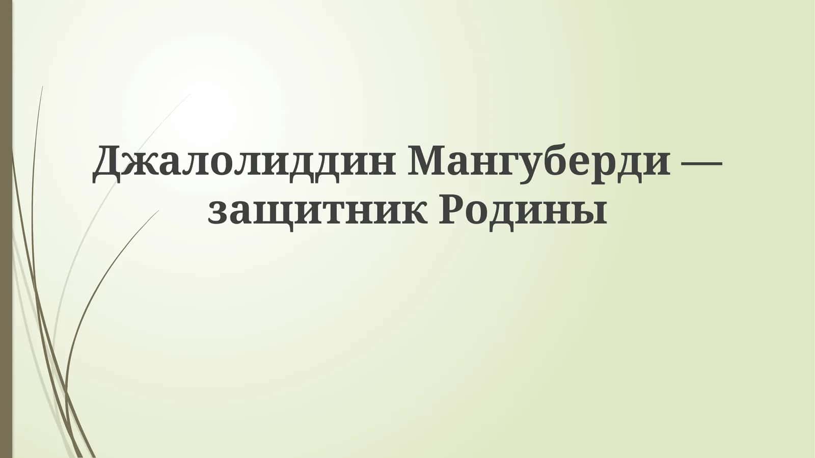 Джалал ад-Дин Мангуберди: Восхождение героя