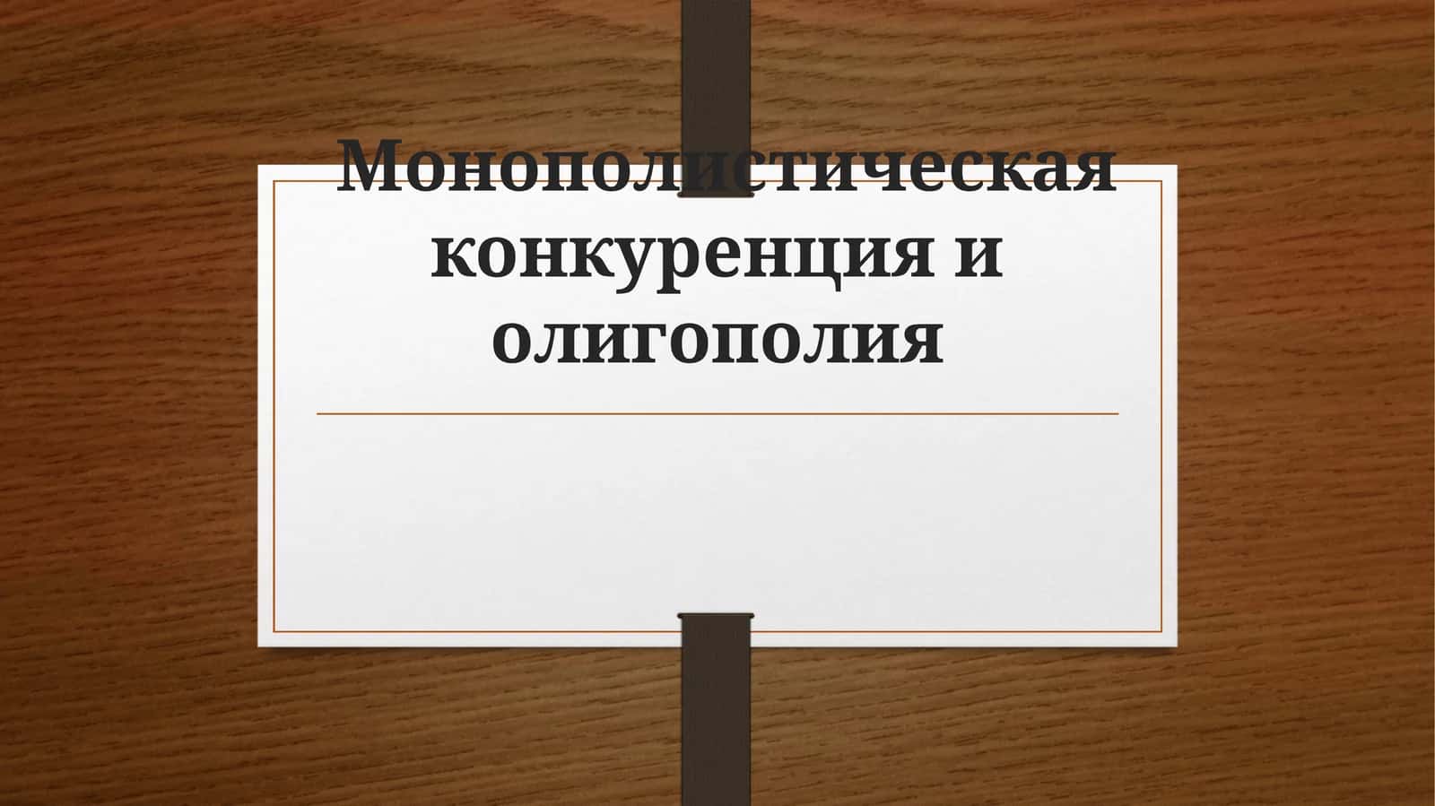 Монополистическая конкуренция и олигополия