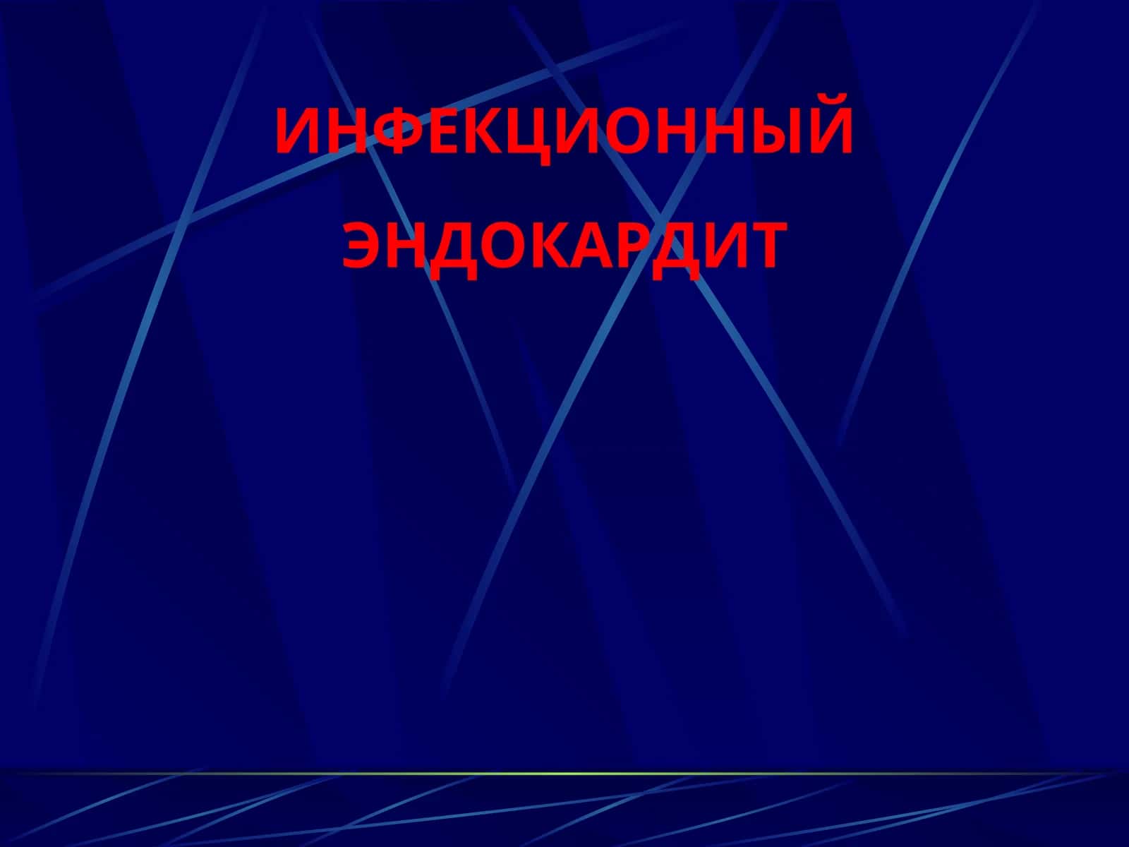 ИНФЕКЦИОННЫЙ ЭНДОКАРДИТ