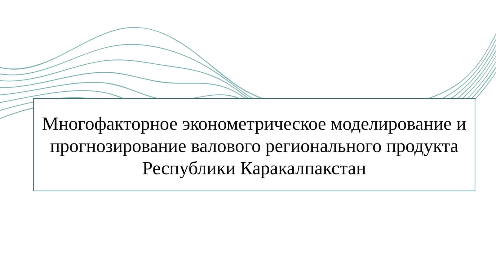Многофакторное эконометрическое моделирование и прогнозирование валового регионального продукта Республики Каракалпакстан