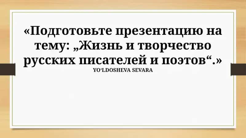 Жизнь и творчество русских писателей и поэтов