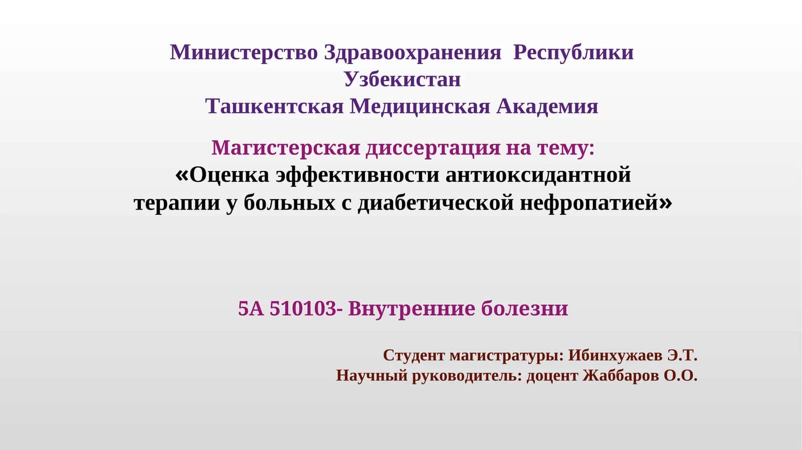 Оценка эффективности антиоксидантной терапии у больных с диабетической нефропатией