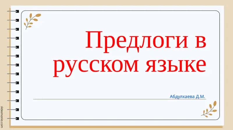 Предлоги в русском языке