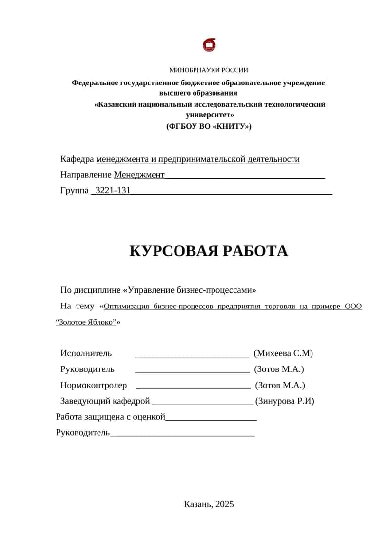 Оптимизация бизнес-процессов предприятия торговли на примере ООО “Золотое Яблоко”