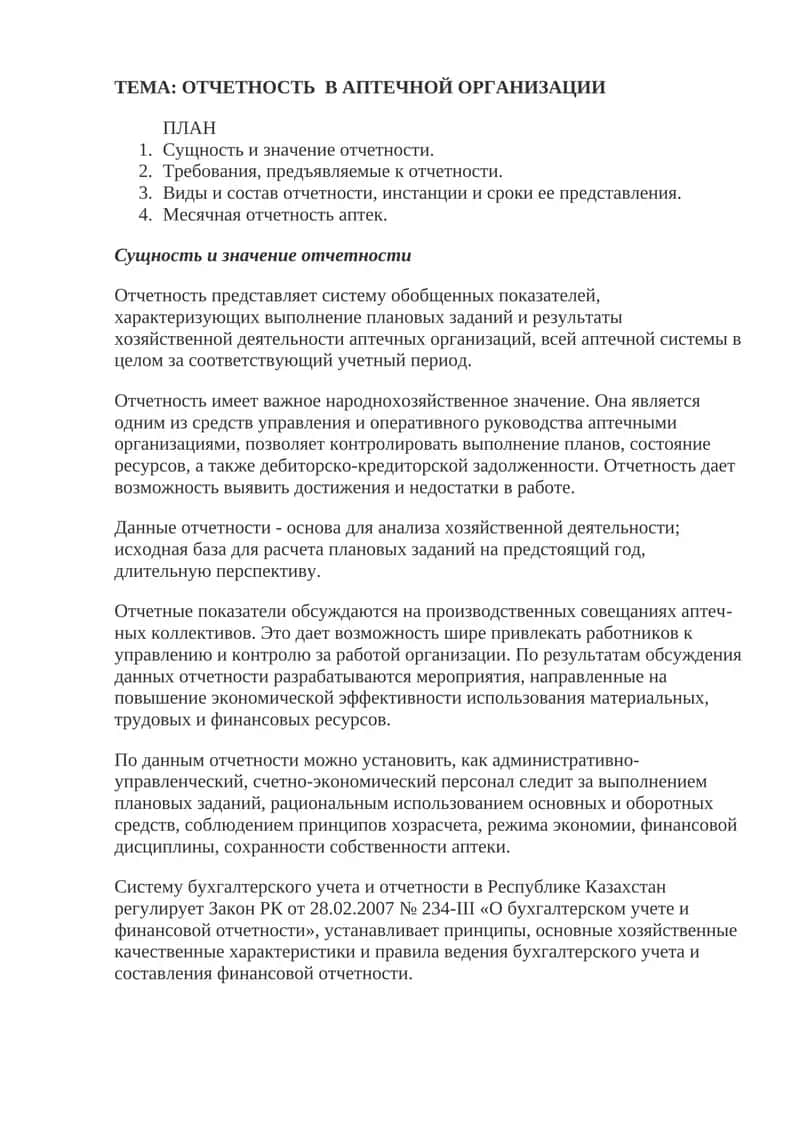 ОТЧЕТНОСТЬ В АПТЕЧНОЙ ОРГАНИЗАЦИИ