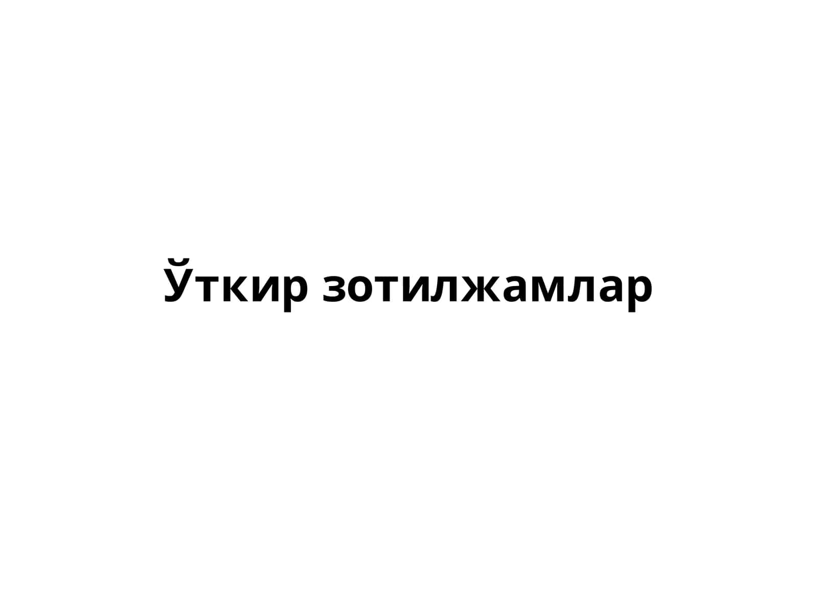 Ўткир зотилжамлар