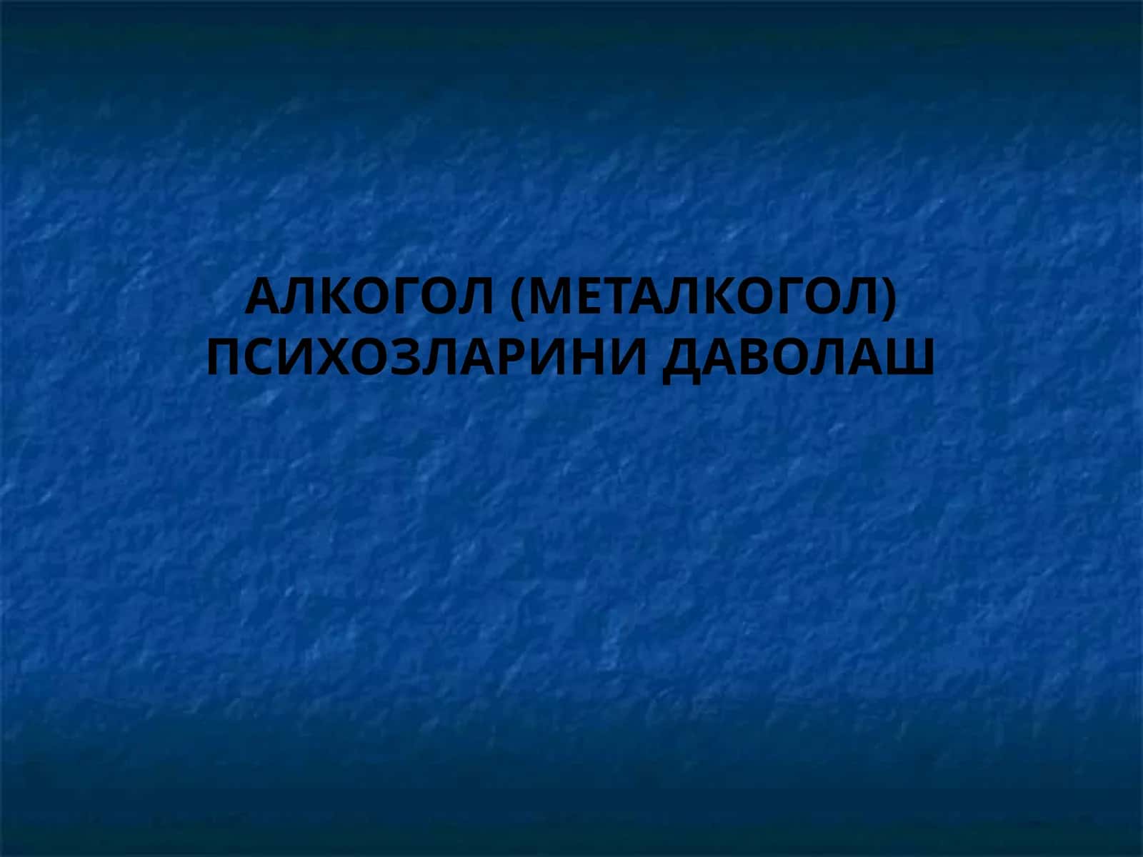 АЛКОГОЛ (МЕТАЛКОГОЛ) ПСИХОЗЛАРИНИ ДАВОЛАШ