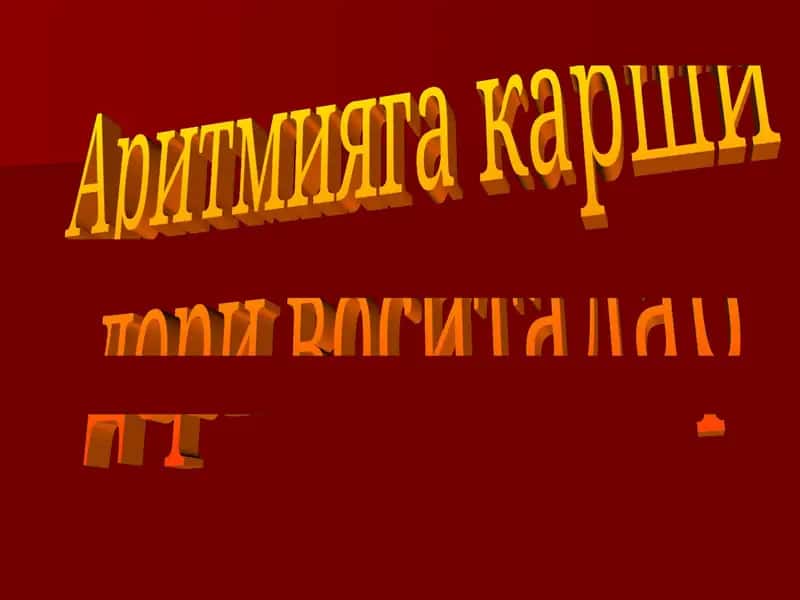 Аритмияга карши дори воситалар