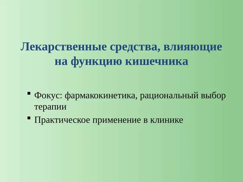 Лекарственные средства_кишечник