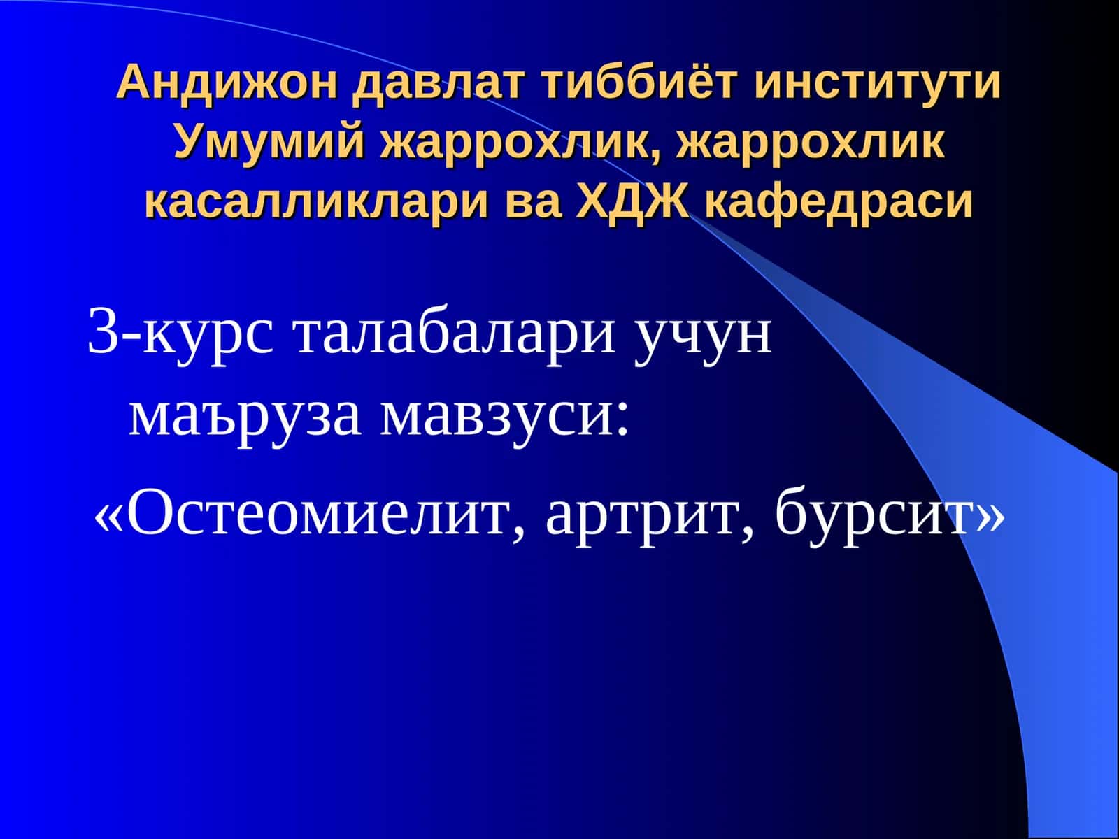 «Остеомиелит, артрит, бурсит»