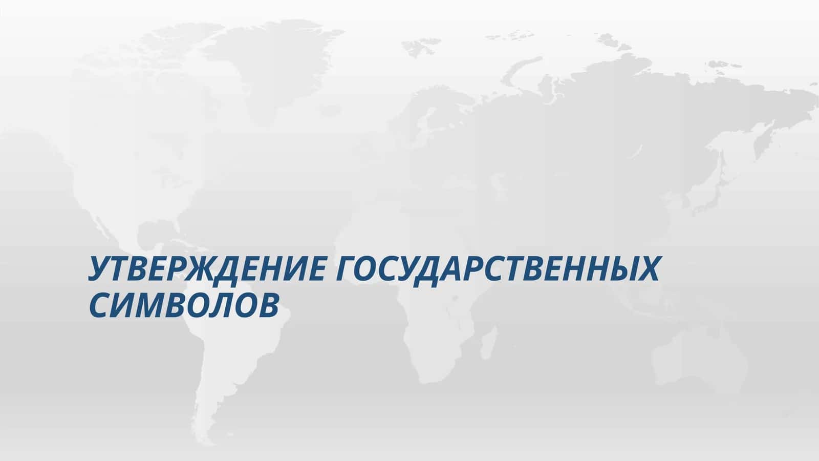 Утверждение государственных символов