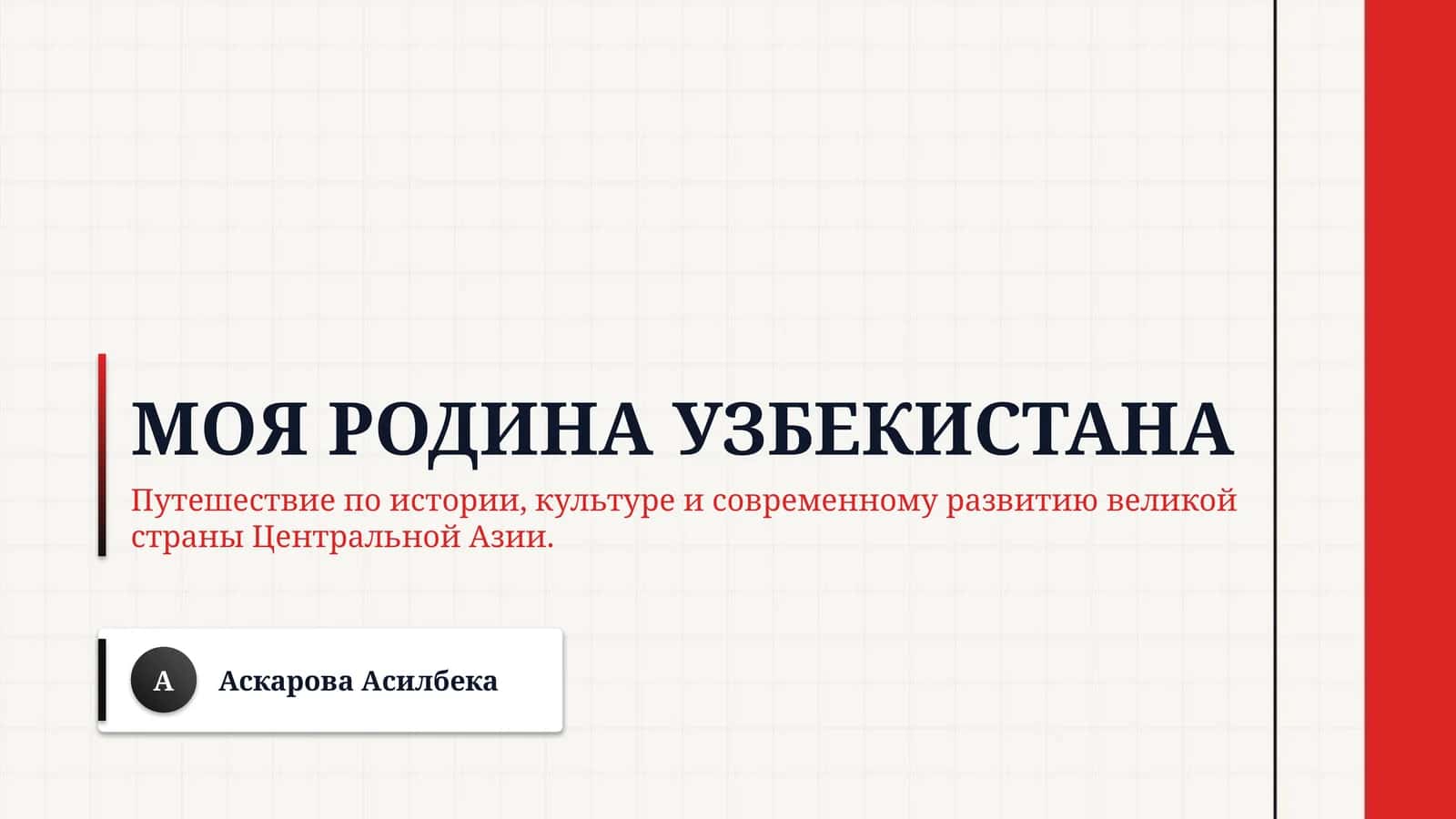 Моя родина Узбекистана