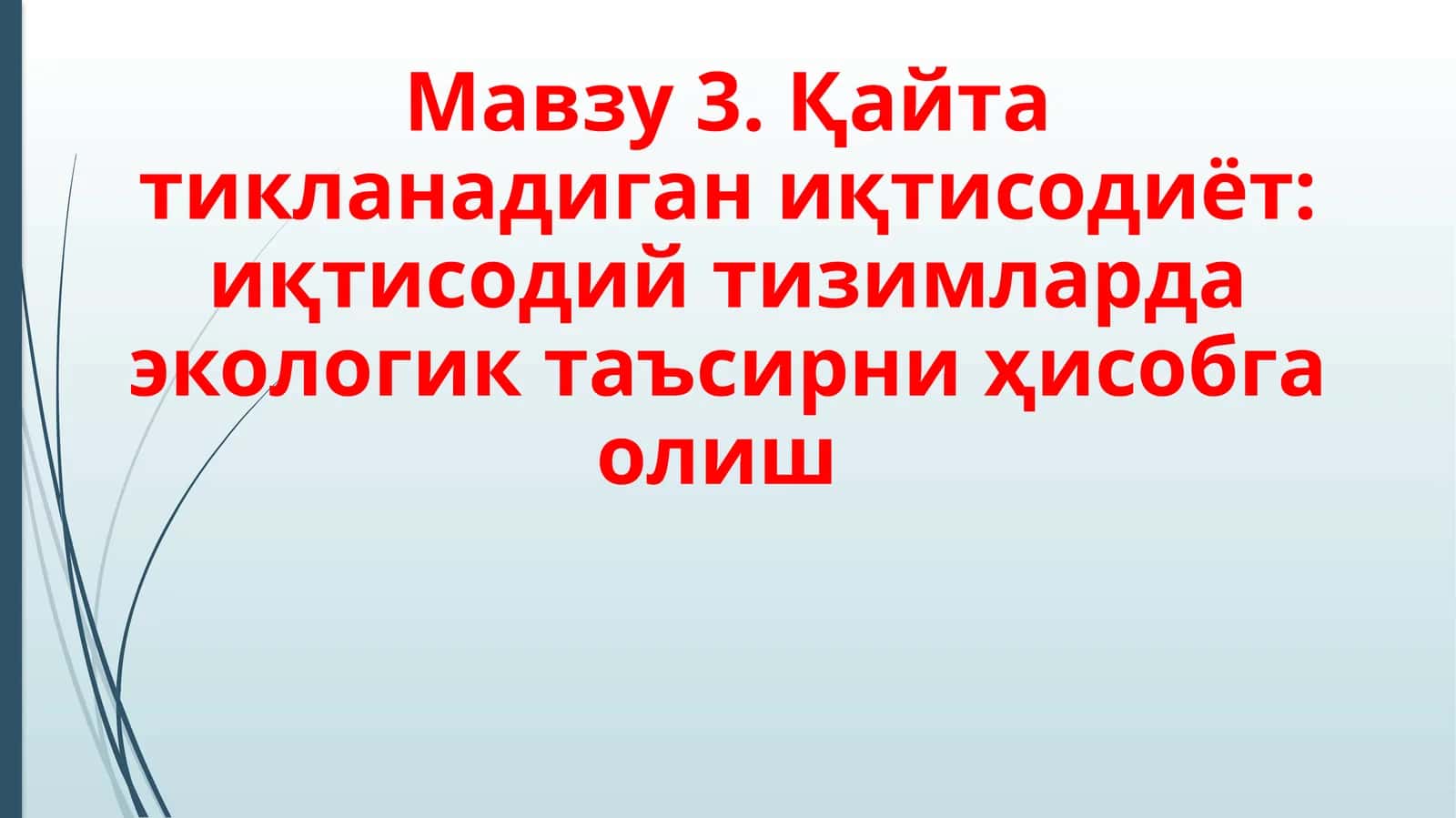 Қайта тикланадиган иқтисодиёт