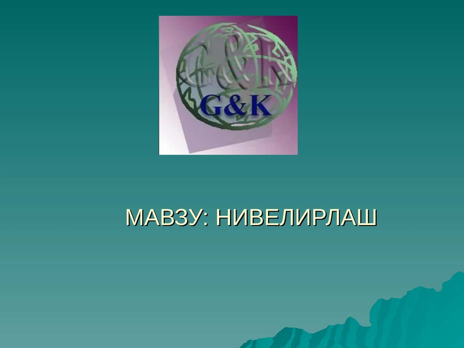 ГЕОМЕТРИК НИВЕЛИРЛАШ УСУЛИ