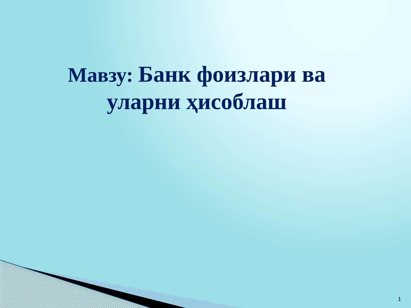 Банк фоизлари ва уларни ҳисоблаш