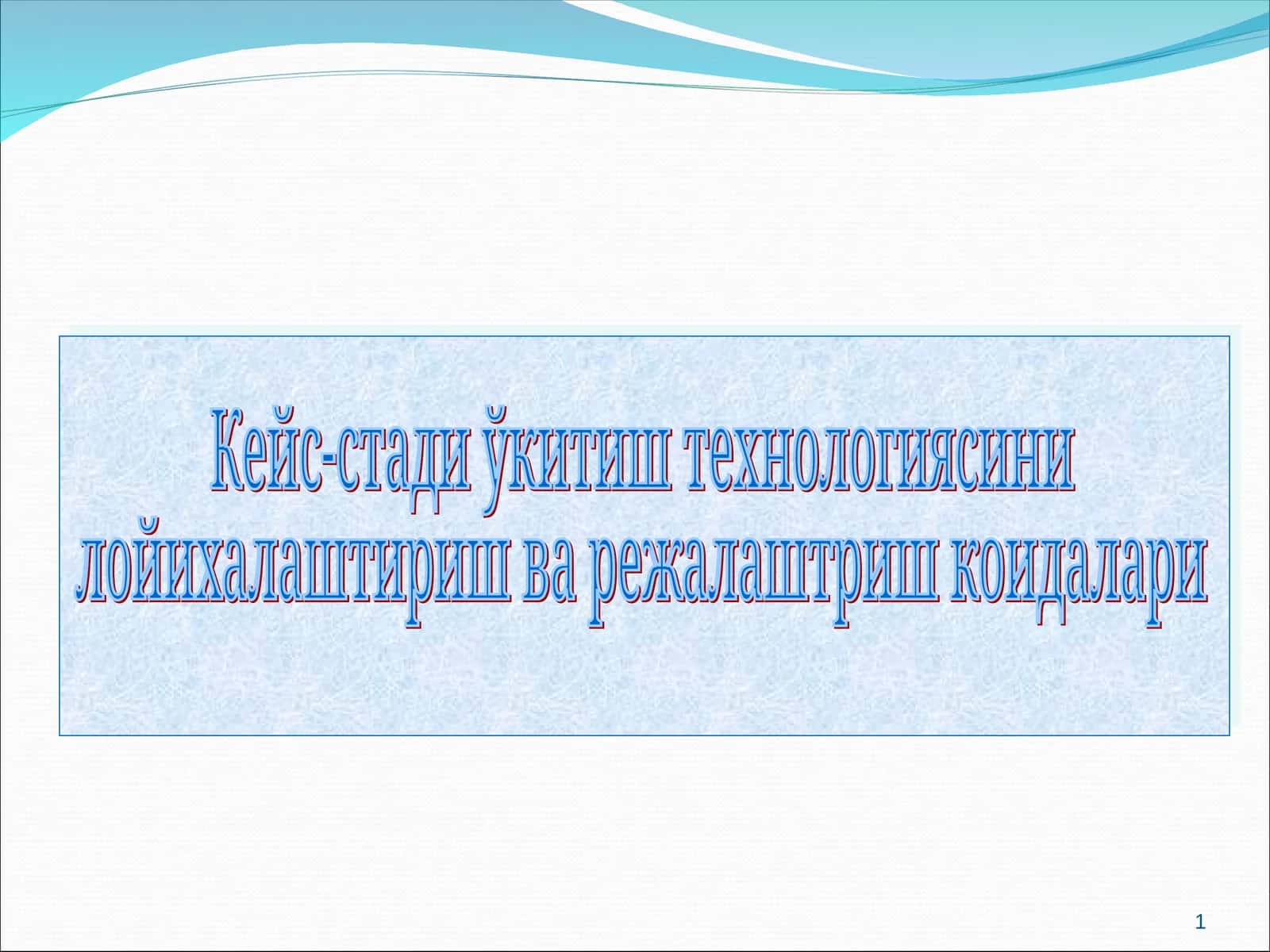 Кейс-стади ўкитиш технологияси