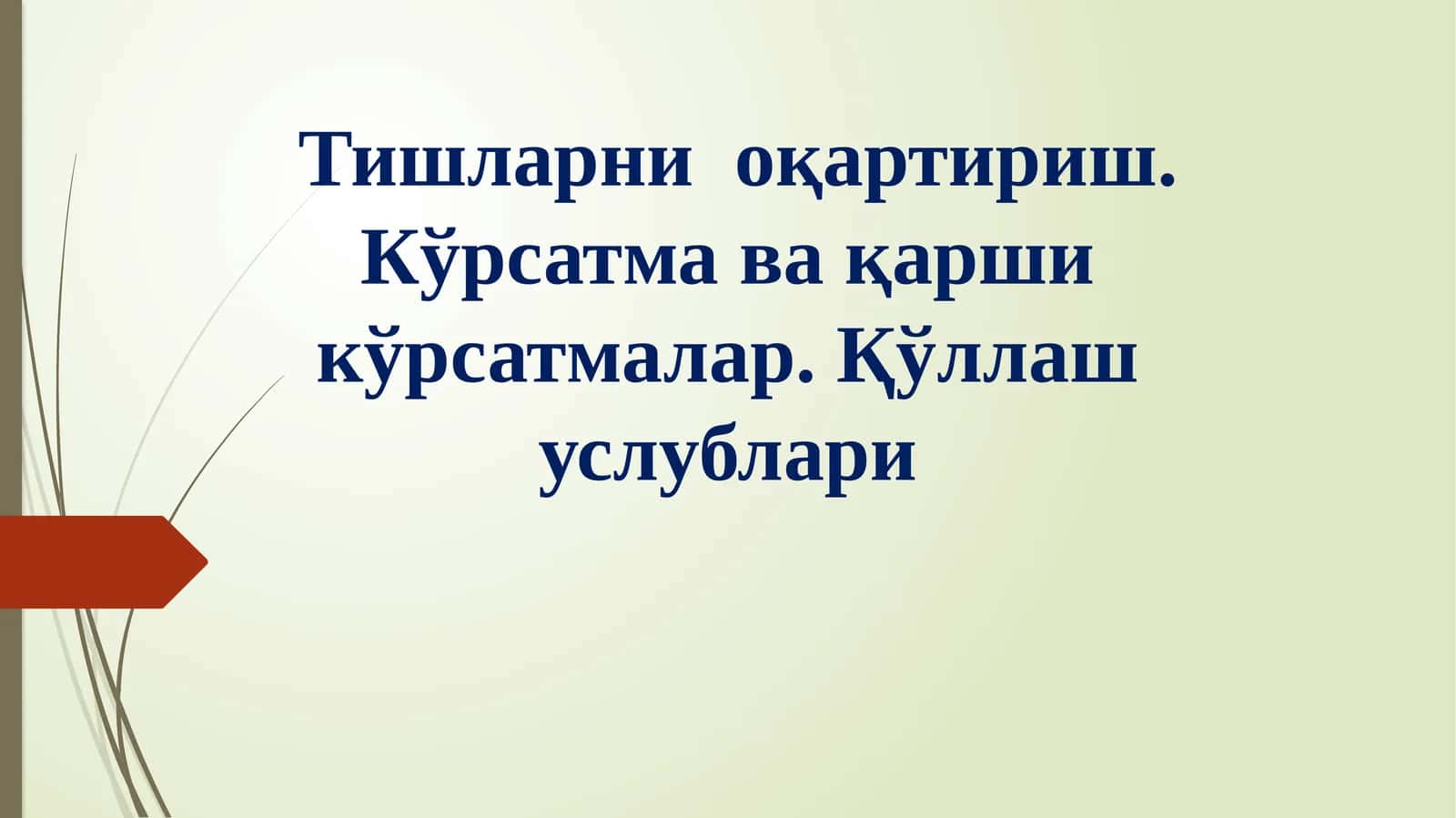 Тишларни оқартириш. Кўрсатма ва қарши кўрсатмалар. Қўллаш услублари