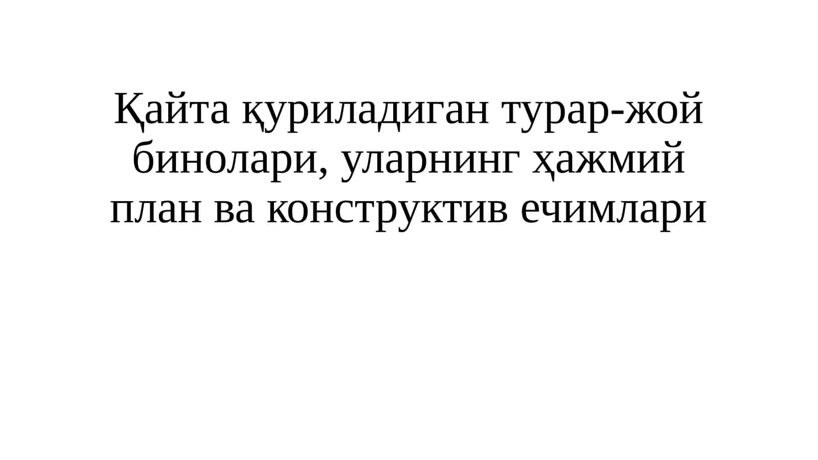 Қайтақуриладигантурар-жойбинолари,уларнингҳажмийпланваконструктивечимлари