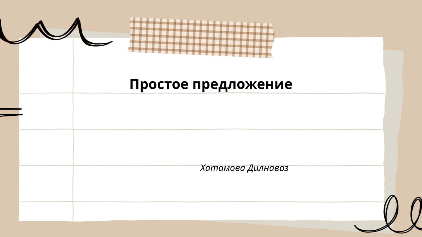 Простое предложение