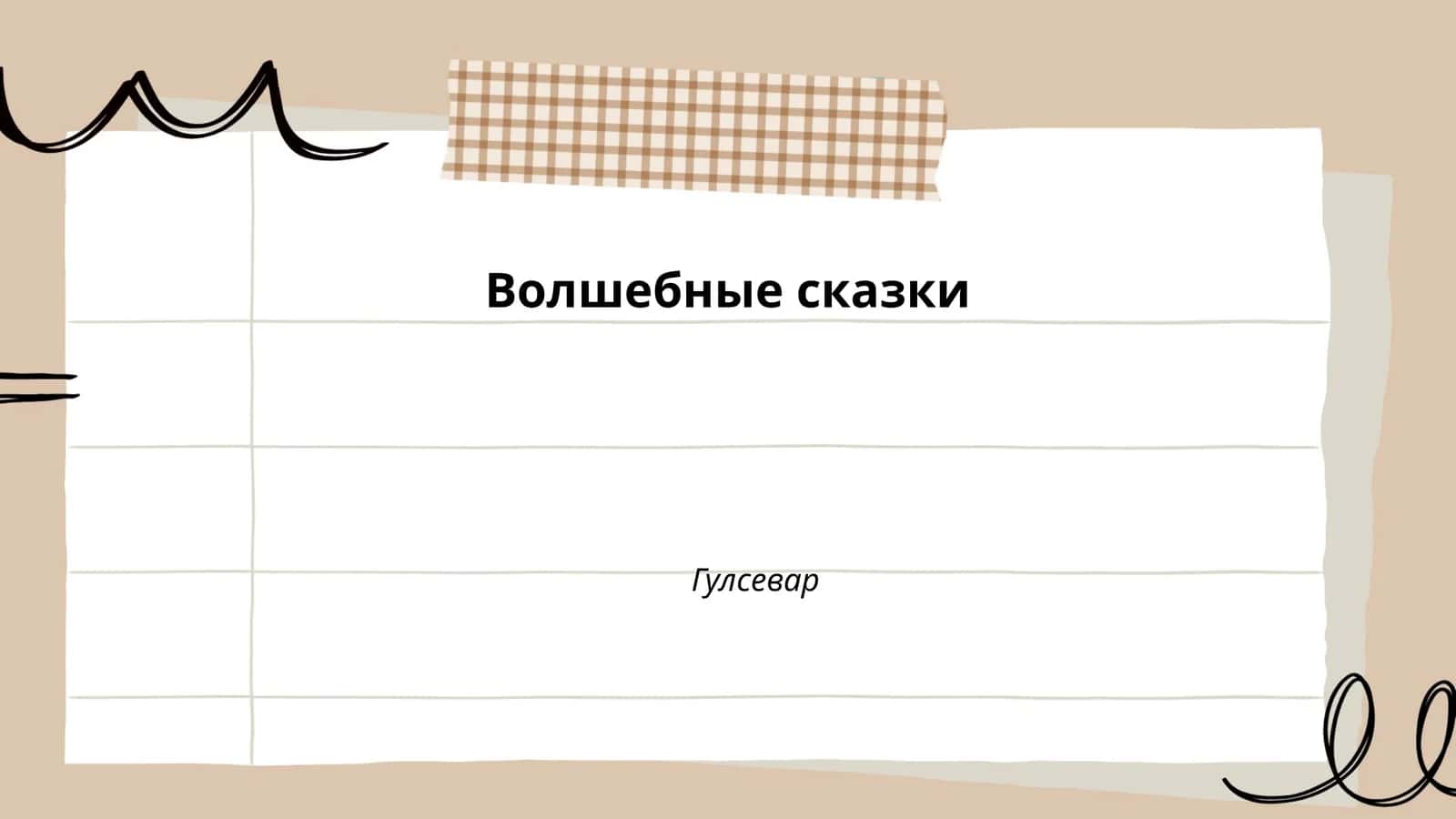 Волшебные сказки