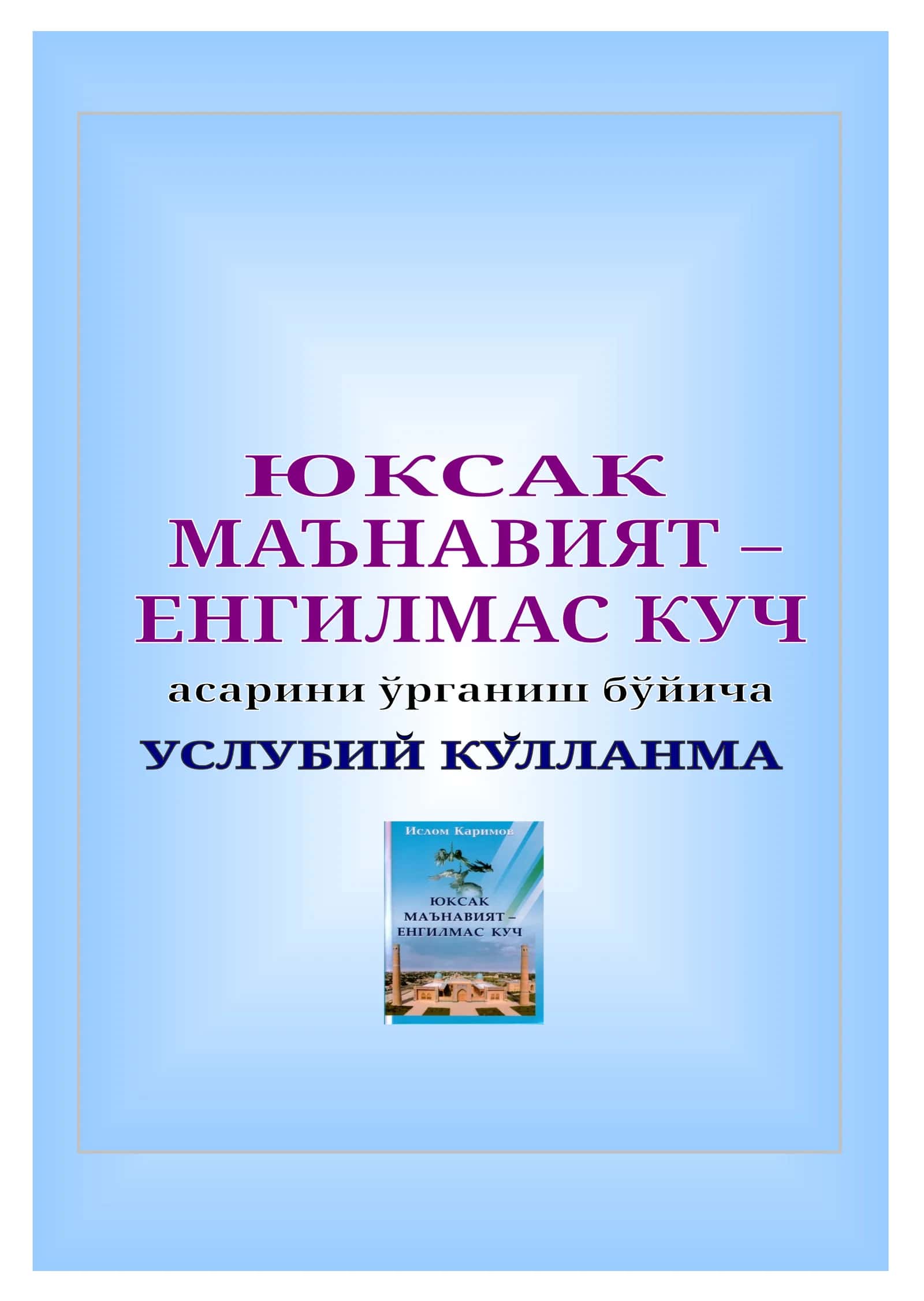Юксак маънавият – енгилмас куч