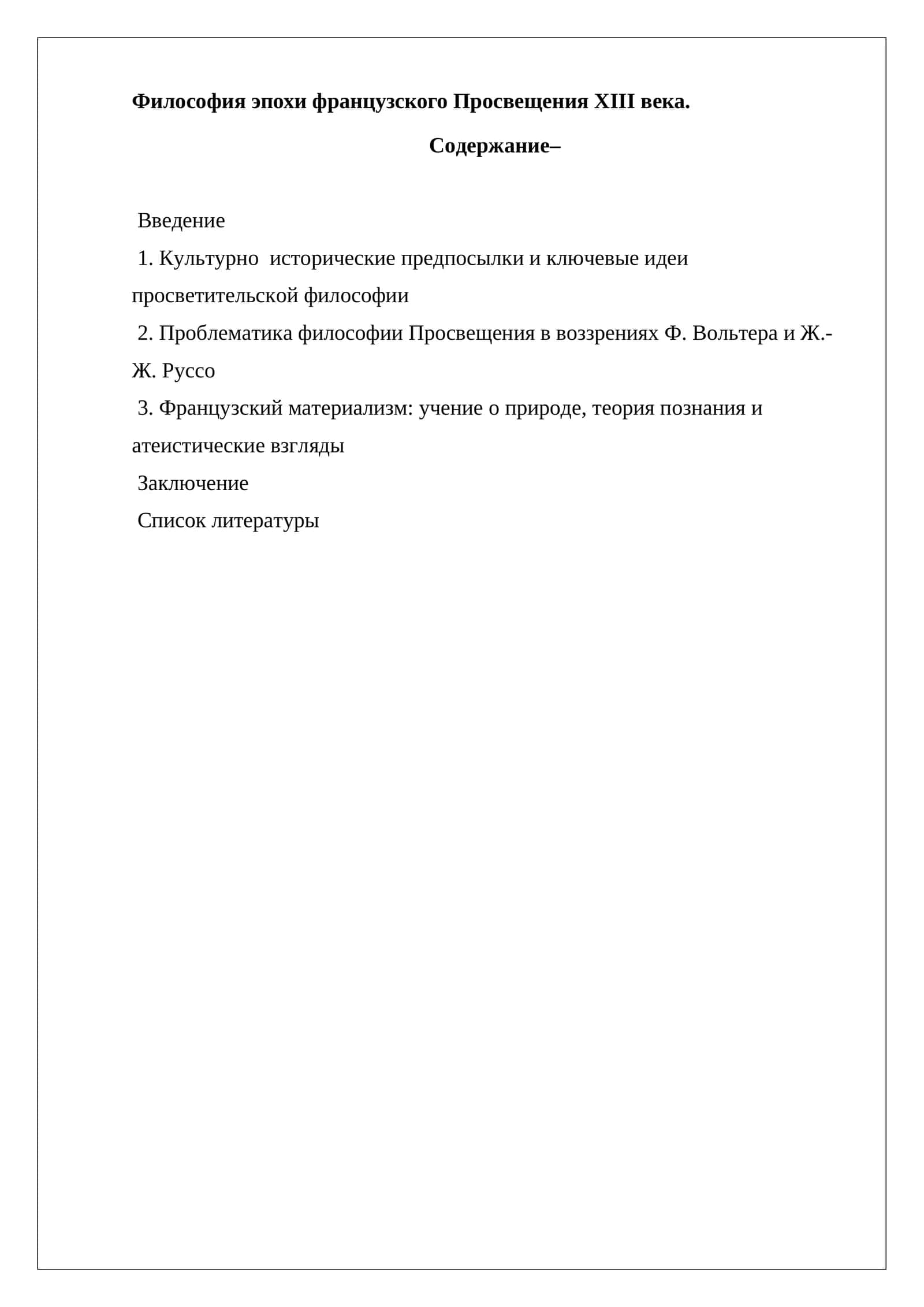 Философия эпохи французского Просвещения XIII века