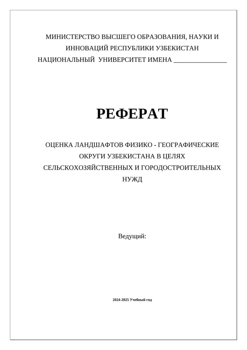 ОЦЕНКА ЛАНДШАФТОВ ФИЗИКО - ГЕОГРАФИЧЕСКИЕ ОКРУГИ УЗБЕКИСТАНА В ЦЕЛЯХ СЕЛЬСКОХОЗЯЙСТВЕННЫХ И ГОРОДОСТРОИТЕЛЬНЫХ НУЖД