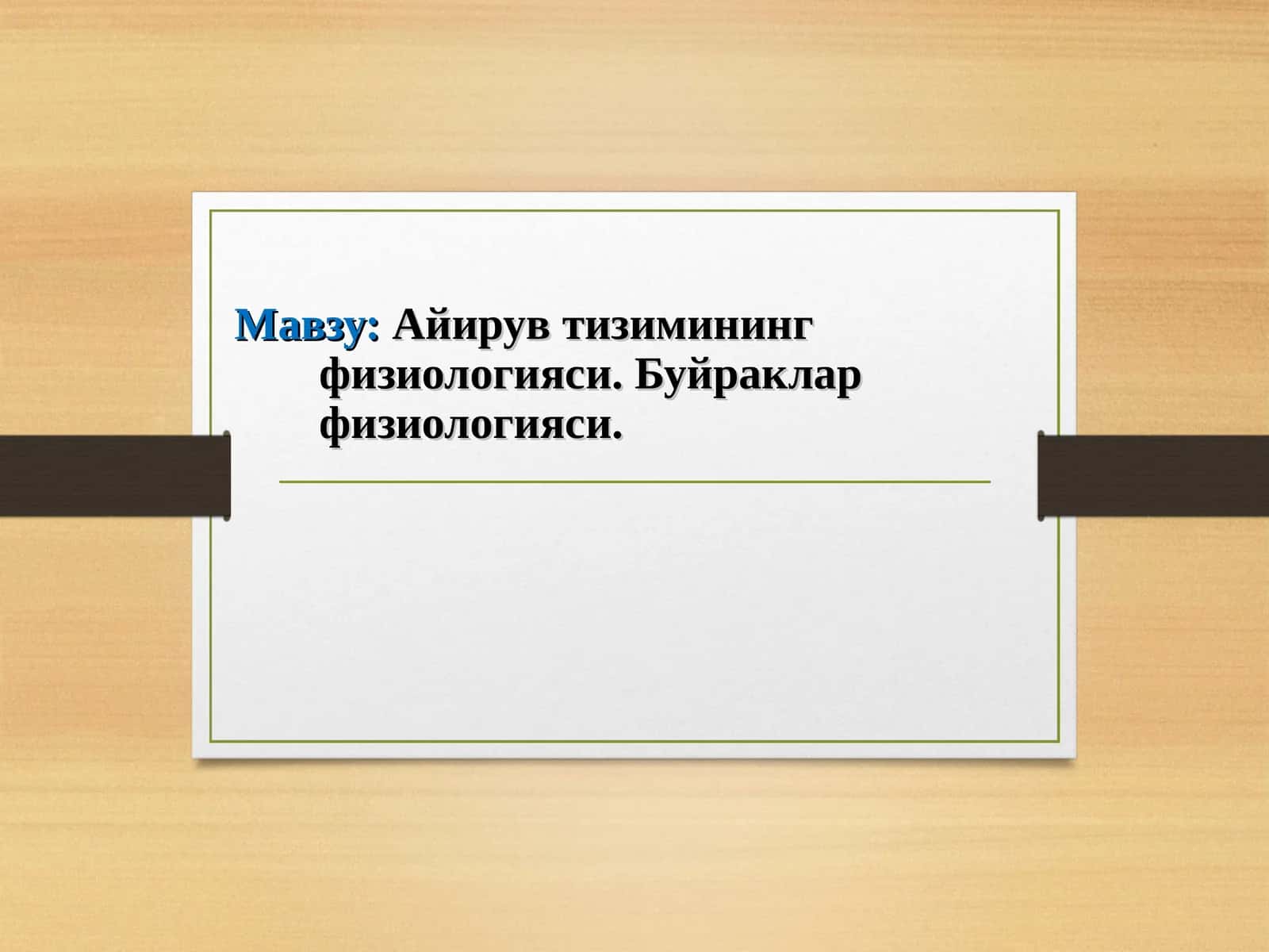 Айирув тизимининг физиологияси. Буйраклар физиологияси.