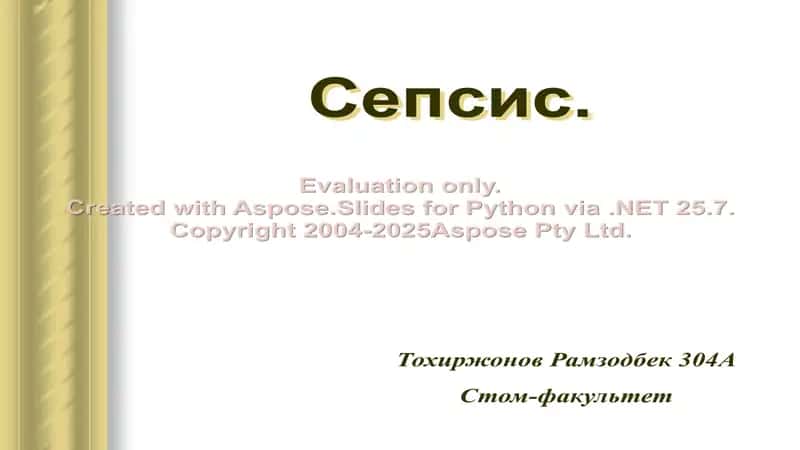 Сепсис
