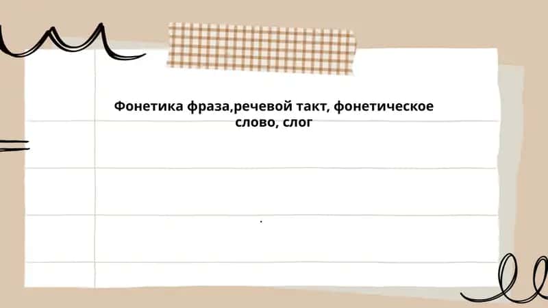Фонетика фраза,речевой такт, фонетическое слово, слог
