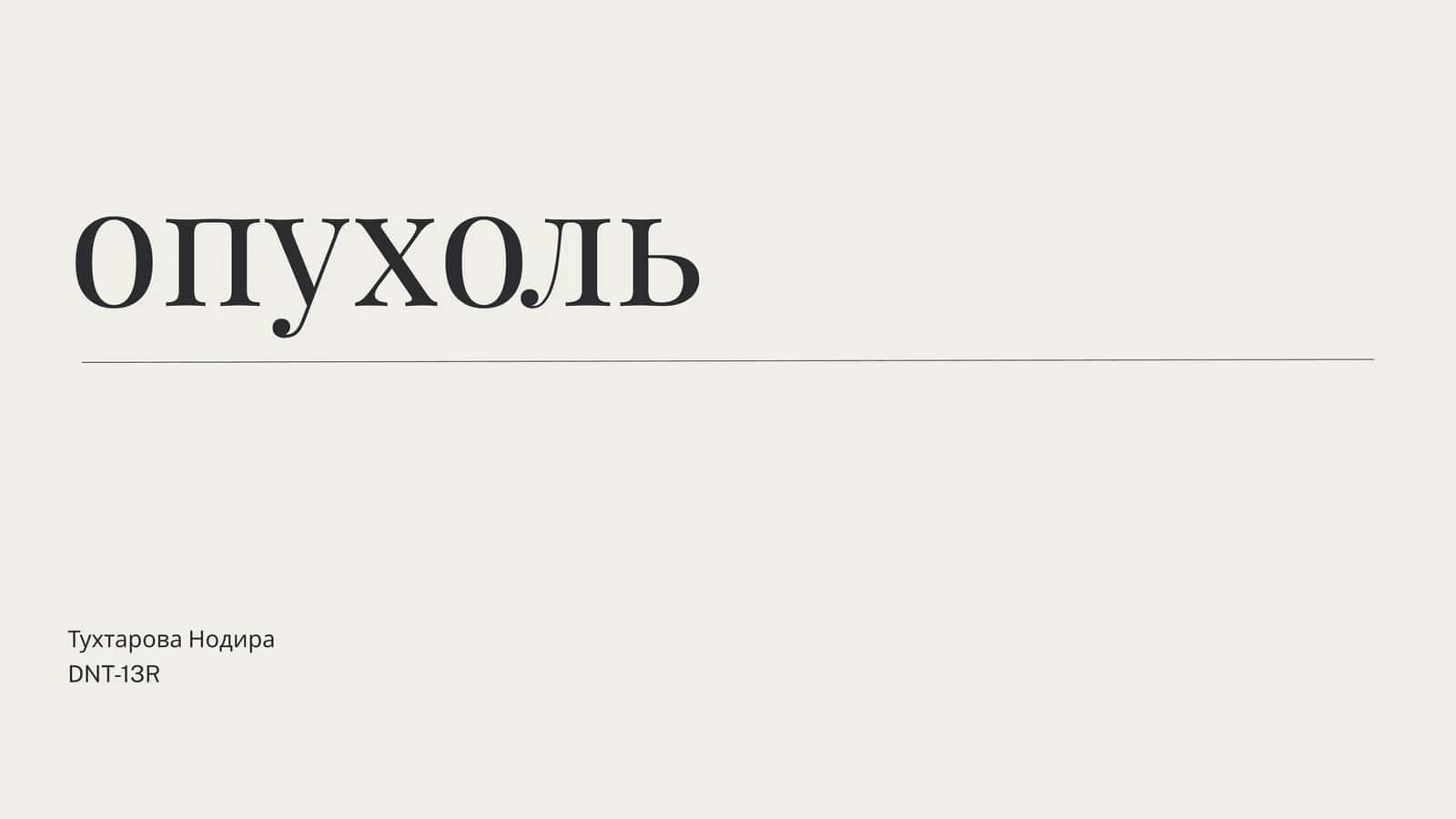 Опухоль