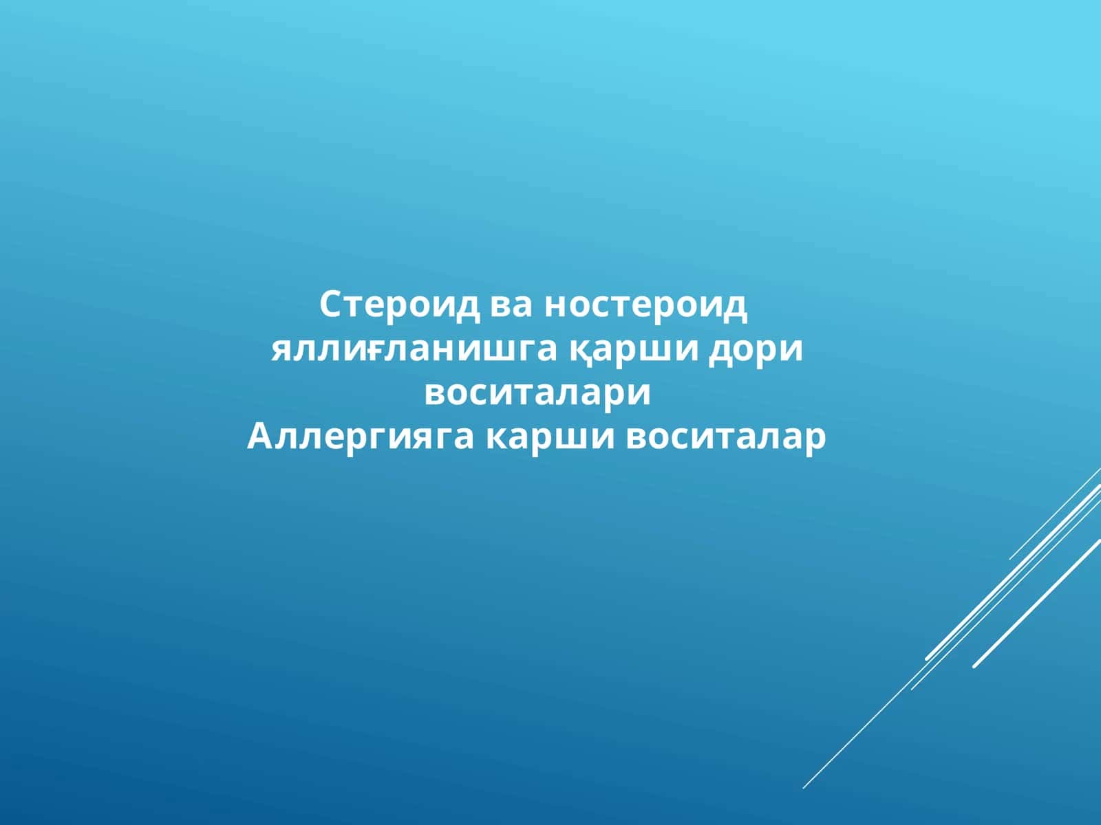Стероид ва ностероид яллиғланишга қарши дори воситалари