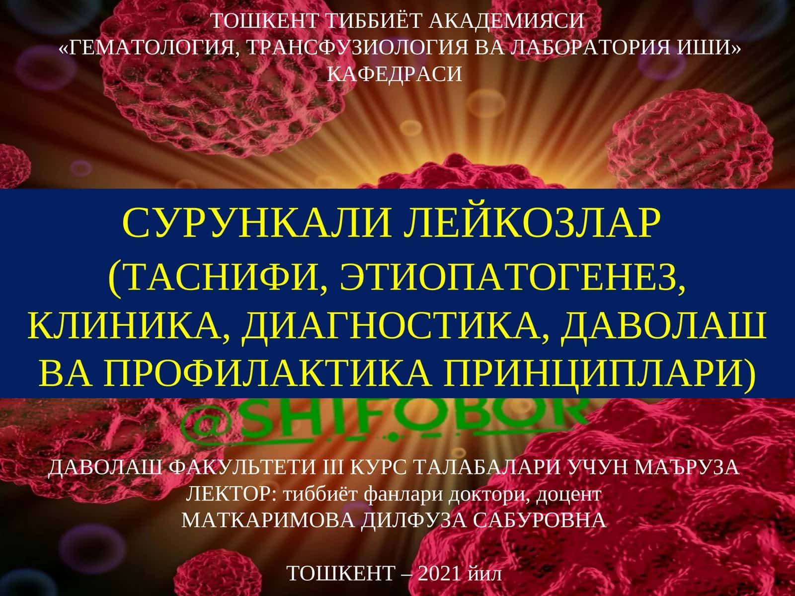 СУРУНКАЛИ ЛЕЙКОЗ
