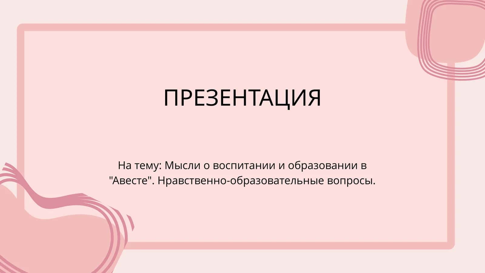 Мысли о воспитании и образовании в Авесте. Нравственно-образовательные вопросы.