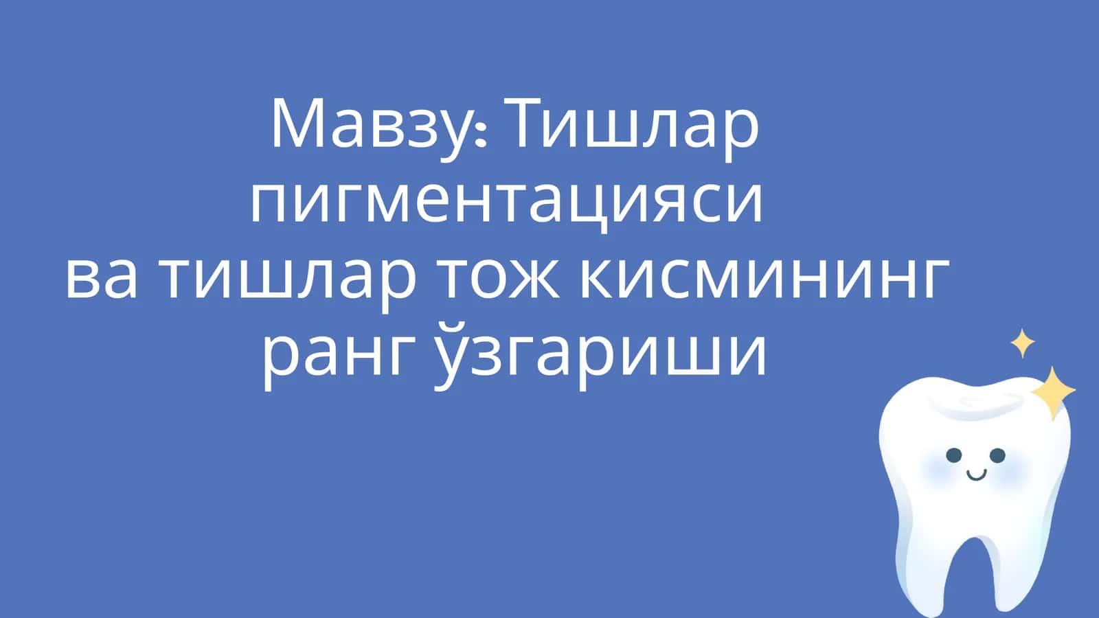 Тишлар пигментацияси ва тишлар тож кисмининг ранг ўзгариши