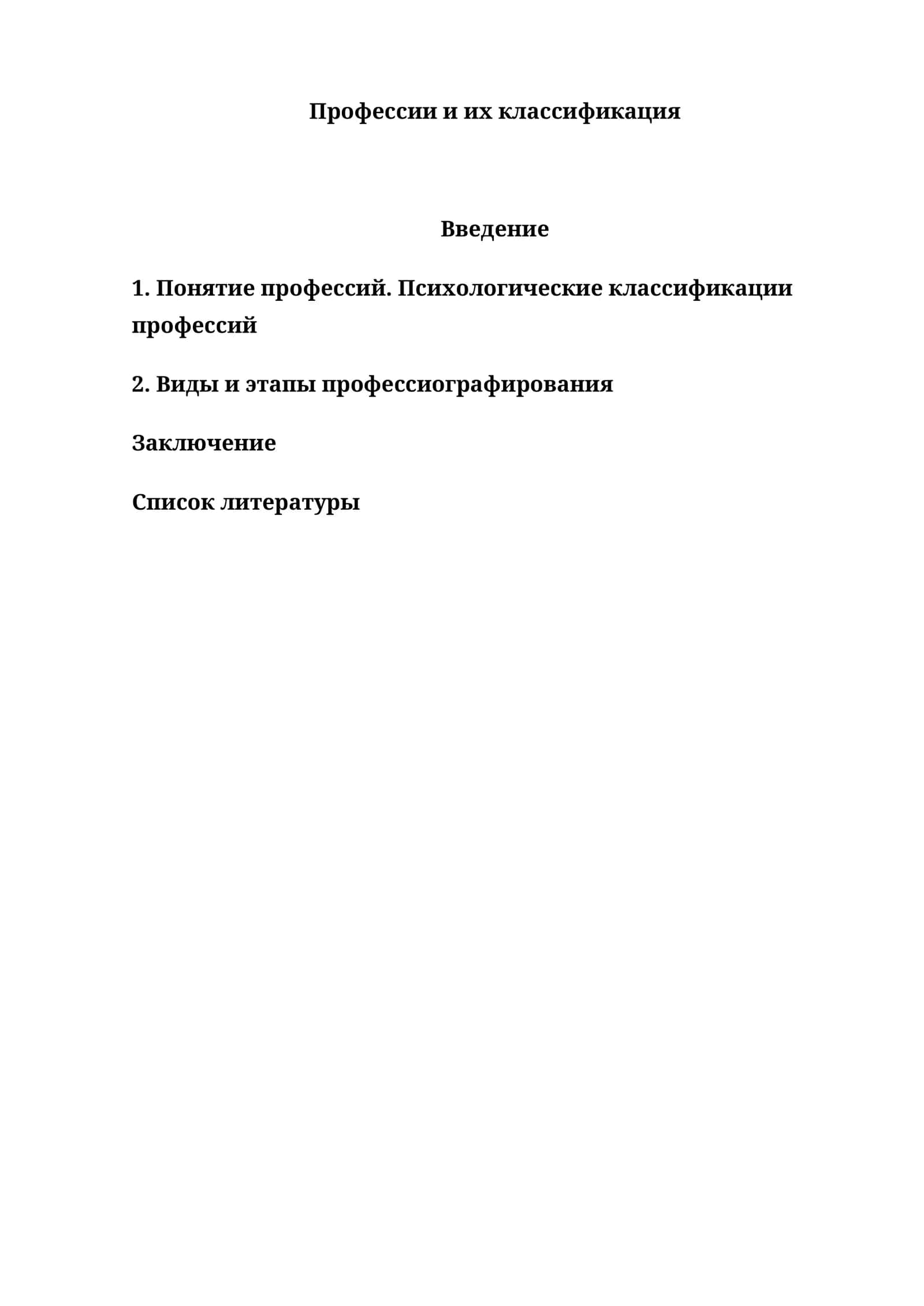 Профессии и их классификация