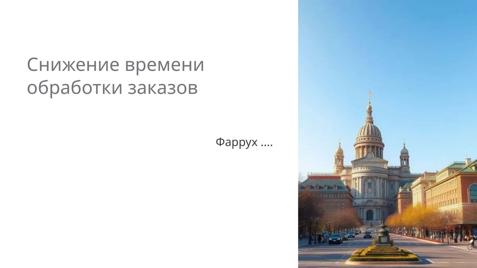 Анализ текущих процессов обработки заказов