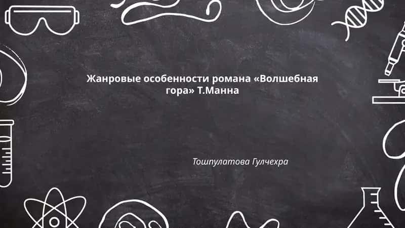 Жанровые особенности романа «Волшебная гора» Т.Манна
