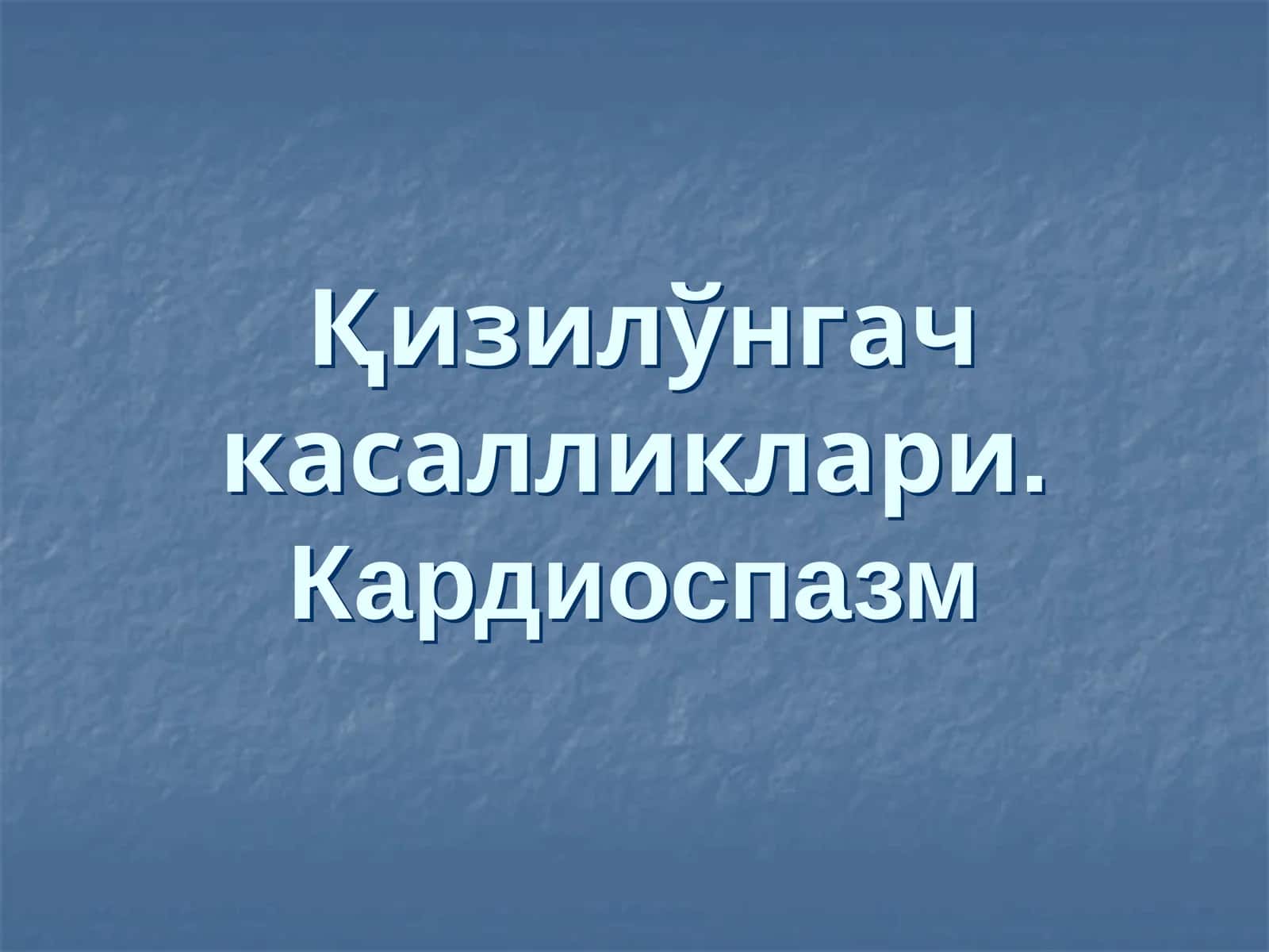Қизилўнгач касалликлари