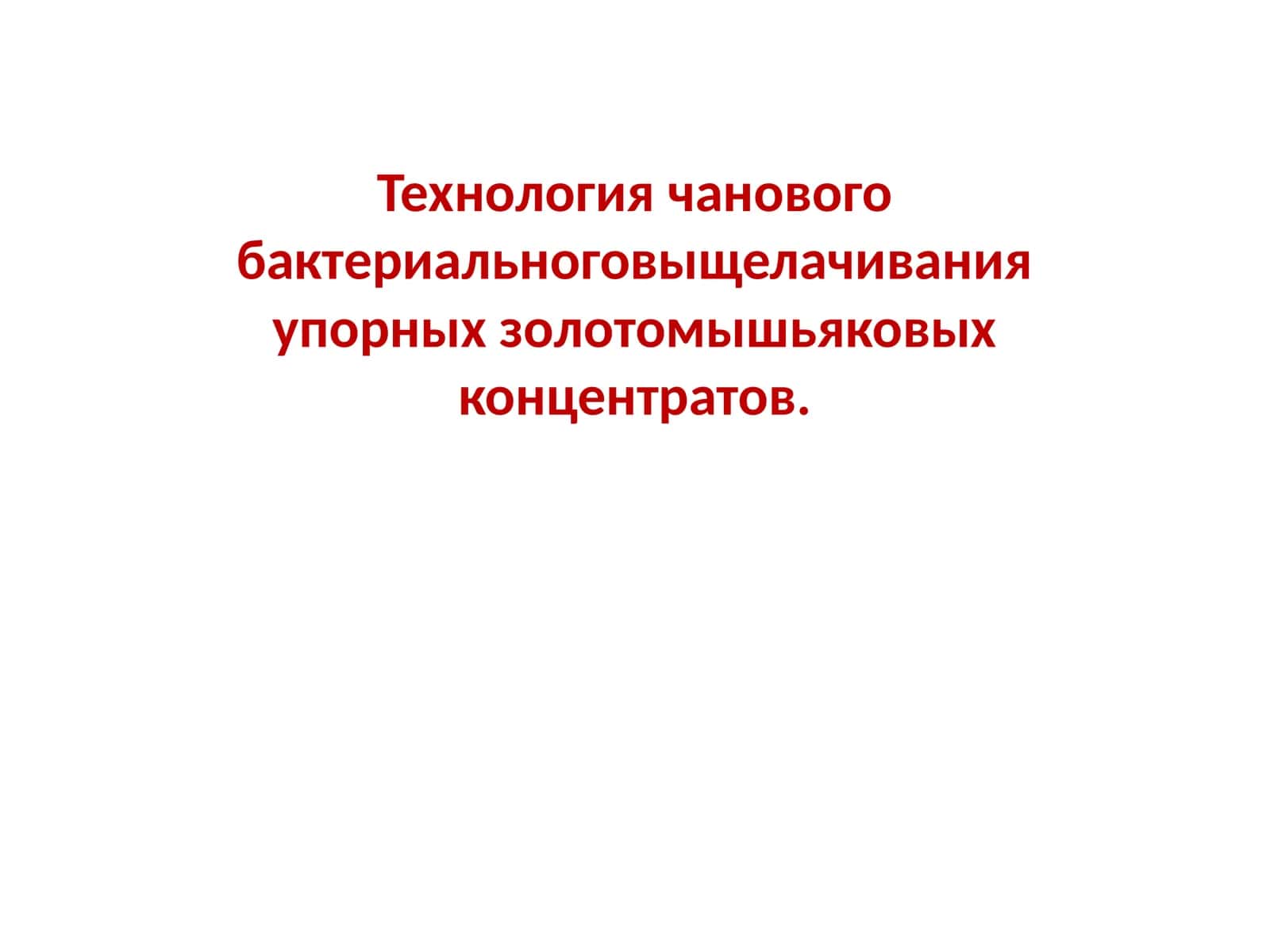 Технология чанового бактериального выщелачивания упорных золотомышьяковых концентратов