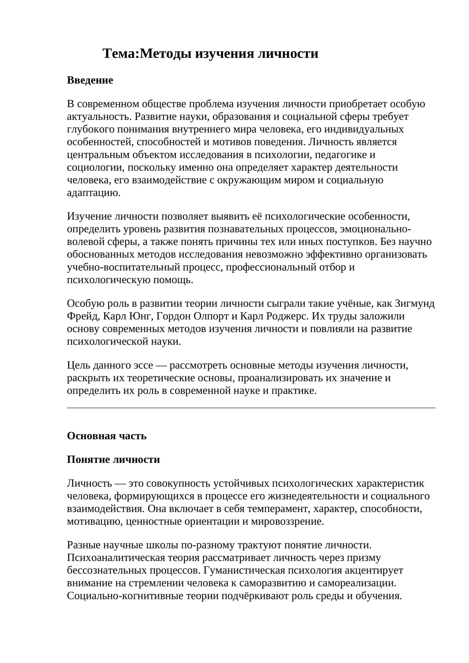Методы изучения личности