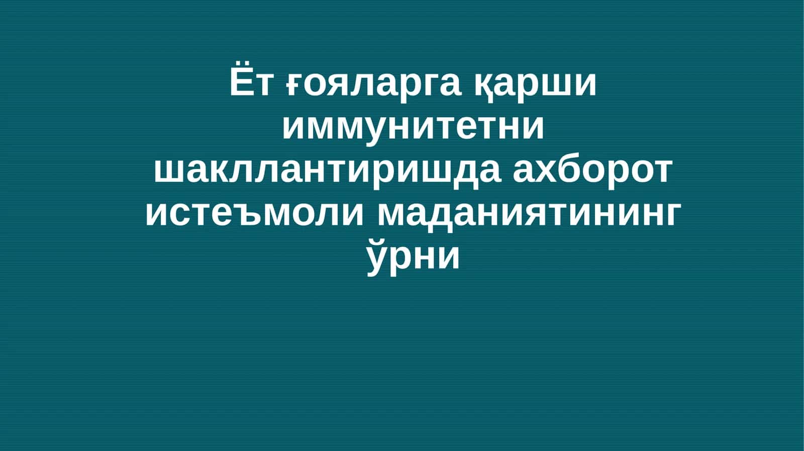 Ёт ғояларга қарши иммунитетни шакллантиришда ахборот истеъмоли маданиятининг ўрни