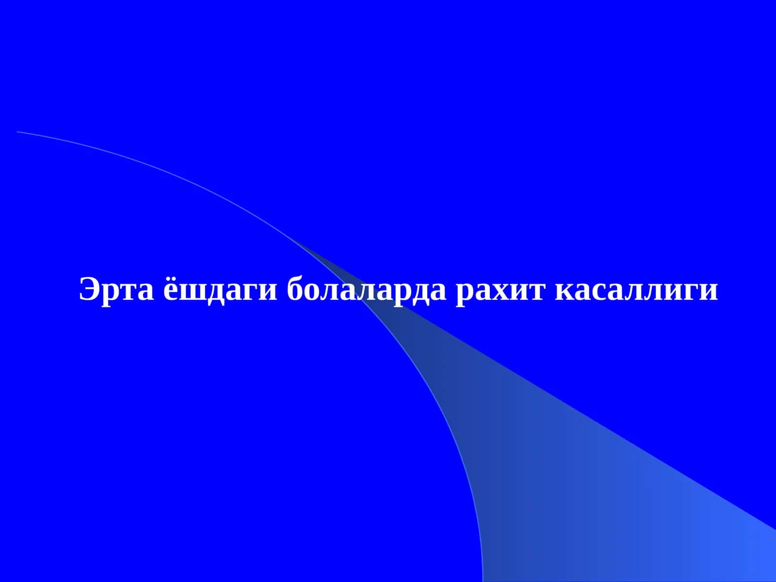 Эрта ёшдаги болаларда рахит касаллиги