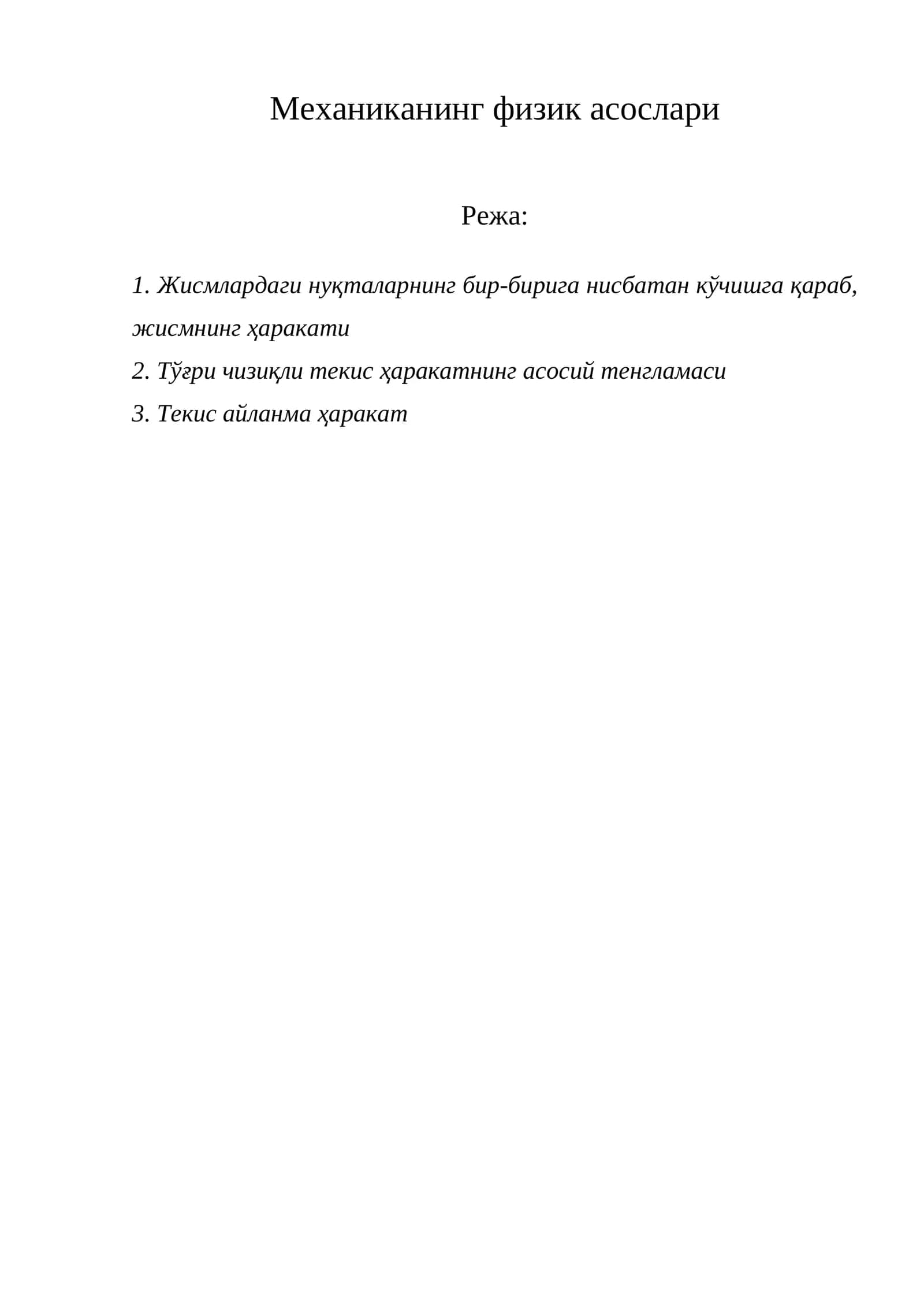 Механиканинг физик асослари