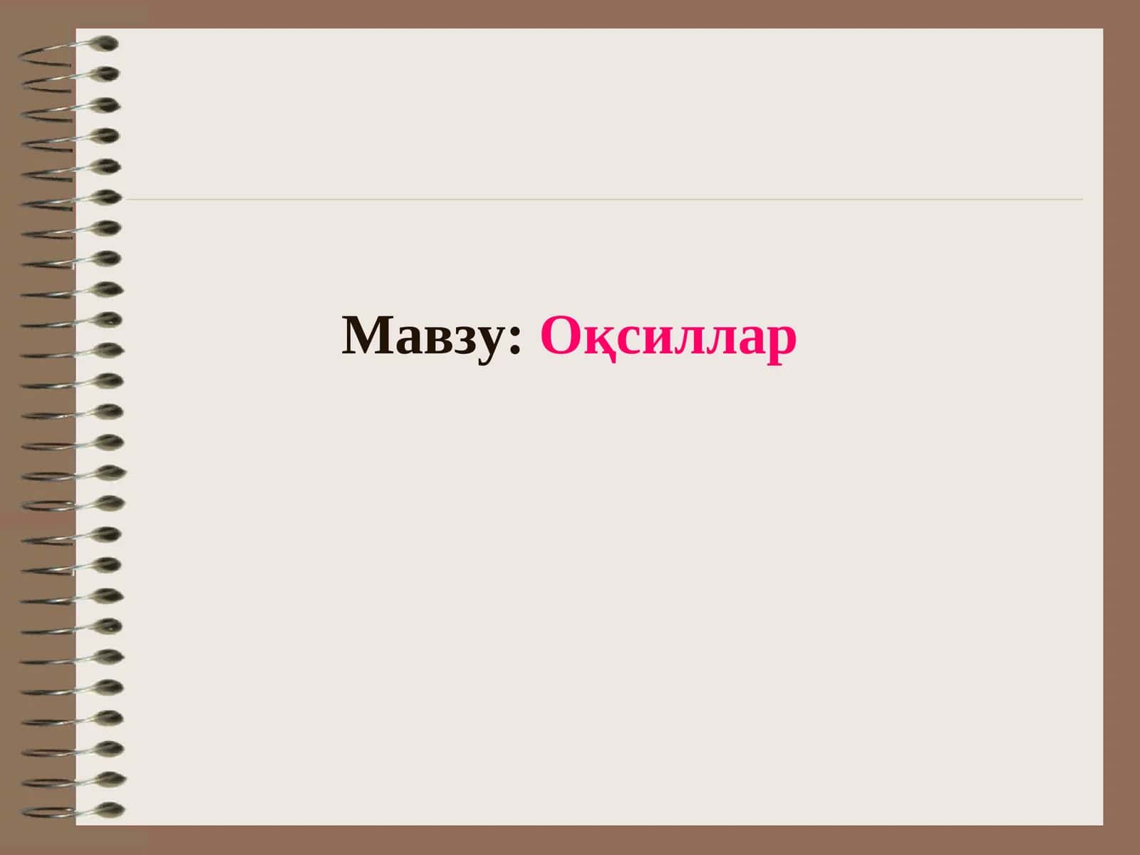 Оқсиллар