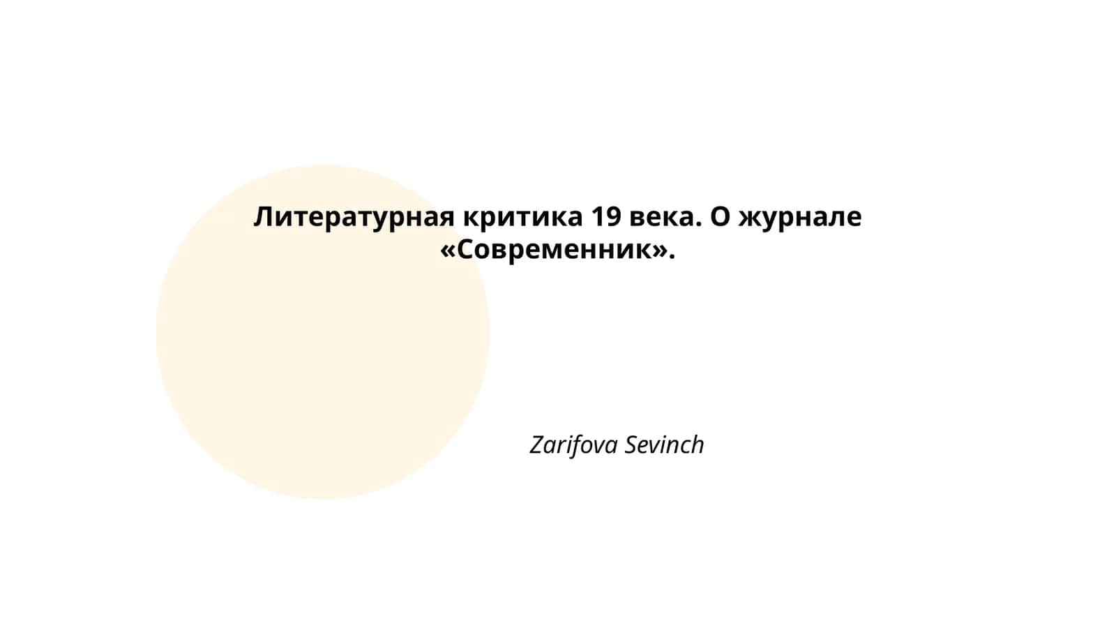 Журнал «Современник»