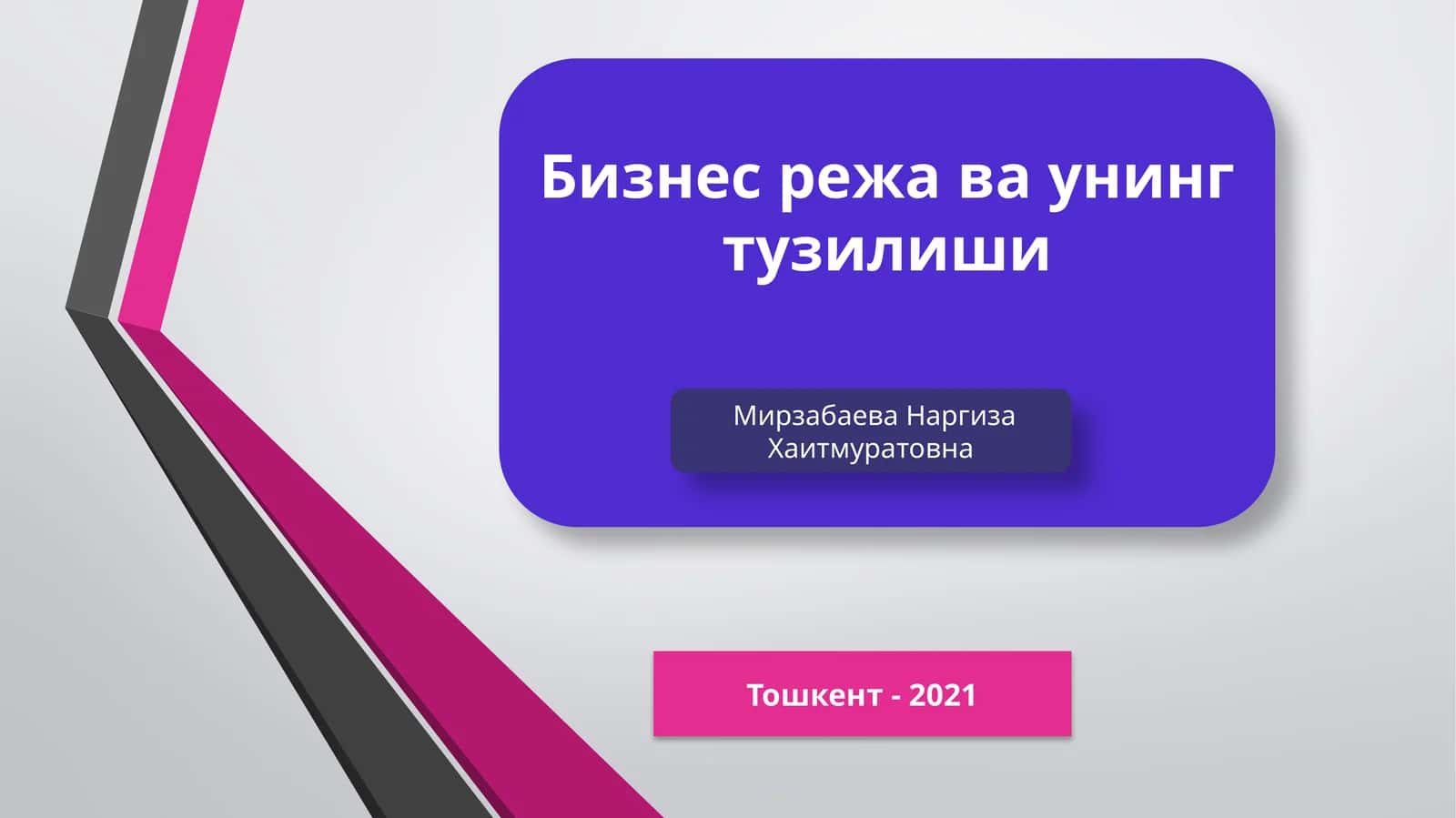 Бизнес режа ва унинг тузилиши