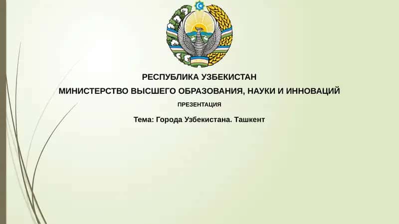 ГородаУзбекистана.Ташкент