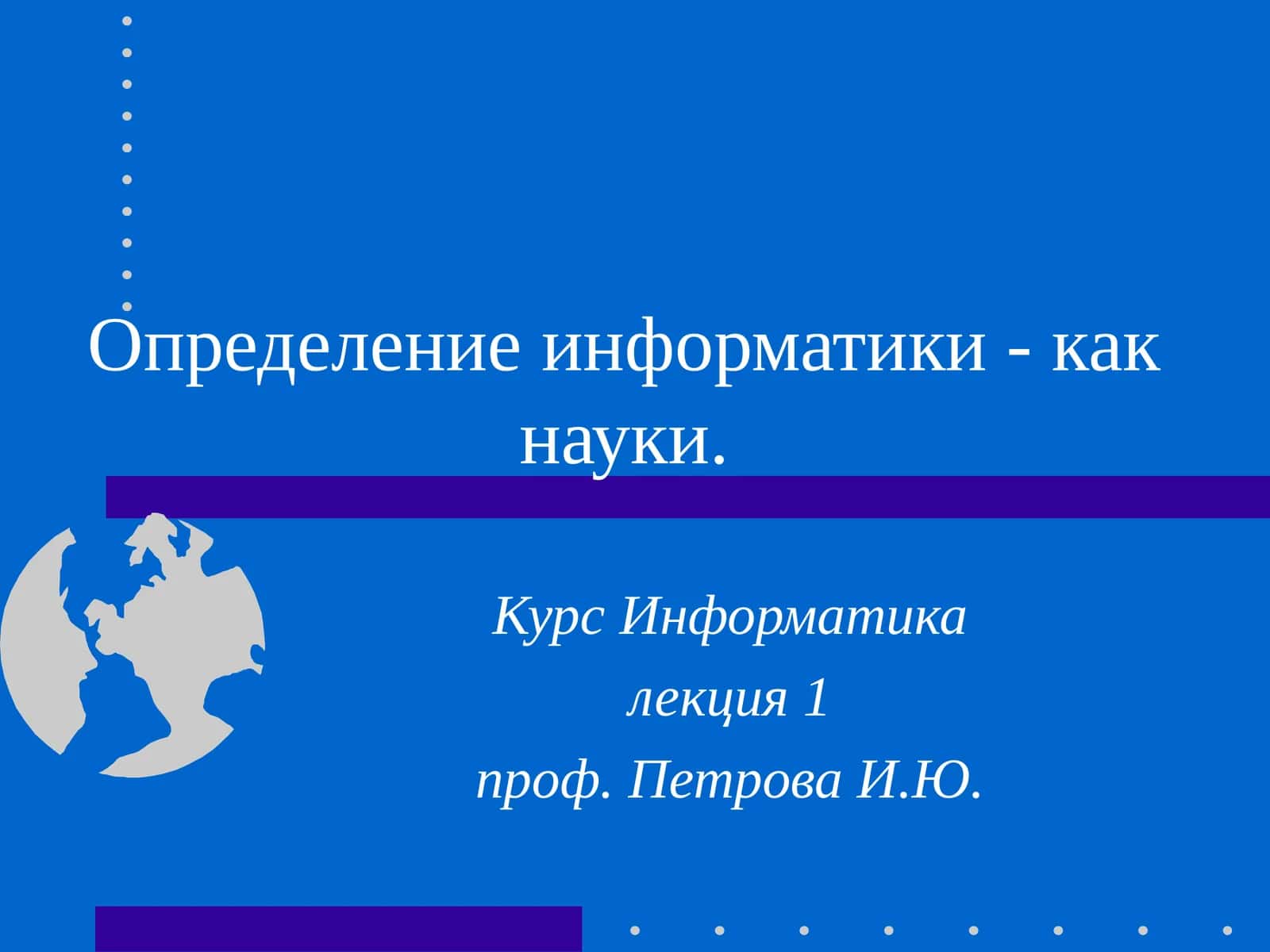 Курс Информатика